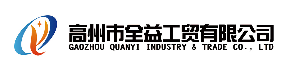 高州市全益工贸有限公司